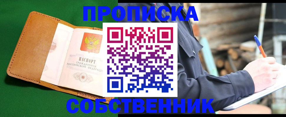 купить прописку в Плавске